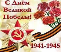 С Днем Великой Победы!