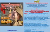 С Днем Великой Победы!